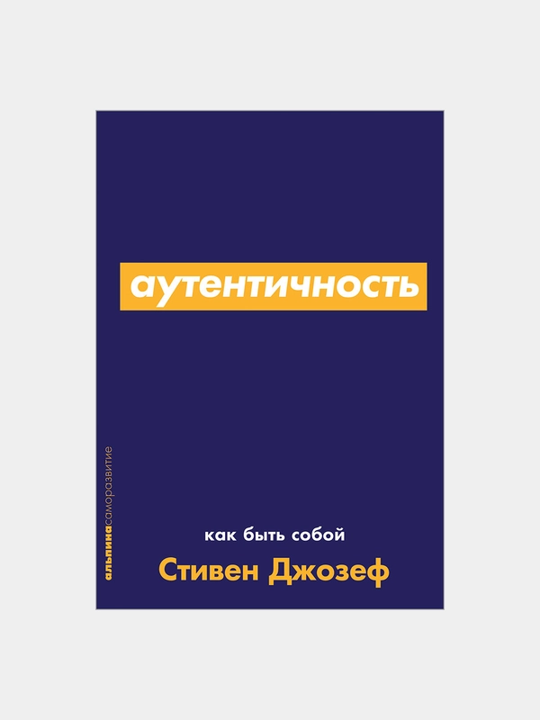 Аутентичность: как быть собой, Стивен Джозеф, покет