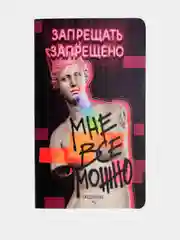 Ежедневник тетрадь "Запрещать запрещено", А5 32 листа
