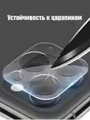 Защитная накладка на камеру iPhone 11, 12, 13, 14 Pro Max/Защита камеры/Стекло