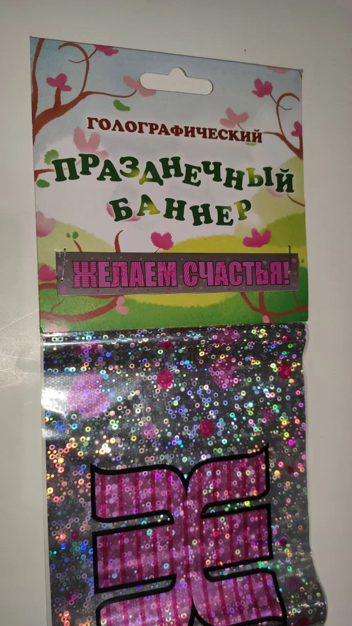 Голографический праздничный баннер