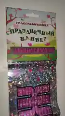Голографический праздничный баннер