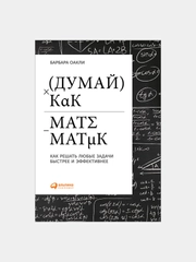 Думай как математик: Как решать любые задачи быстрее и эффективнее