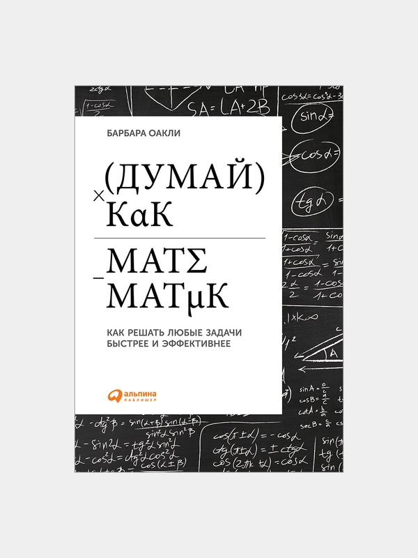 Думай как математик: Как решать любые задачи быстрее и эффективнее