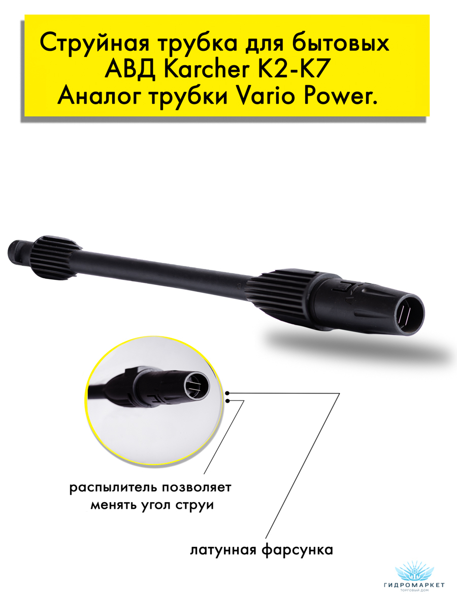 Струйная трубка для мойки высокого давления Karcher К2-К7 купить по цене  1699 ₽ в интернет-магазине Магнит Маркет