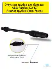 Струйная трубка для мойки высокого давления Karcher К2-К7
