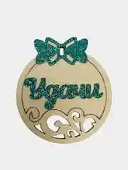 Бирюзовый шар с пожеланиями, ёлочное украшение