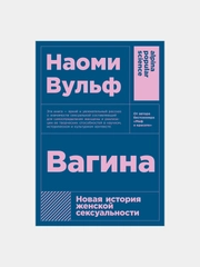 Вагина: Новая история женской сексуальности (покет)
