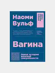 Вагина: Новая история женской сексуальности (покет)