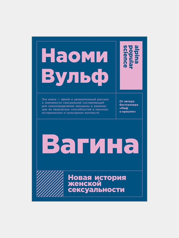 Вагина: Новая история женской сексуальности (покет)