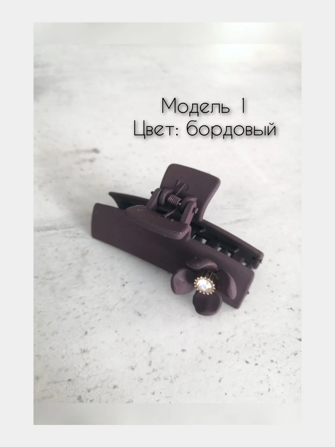 Бордовый заколка краб для волос 10см. Матовая заколка для волос.Каучуковый краб для волос с декором