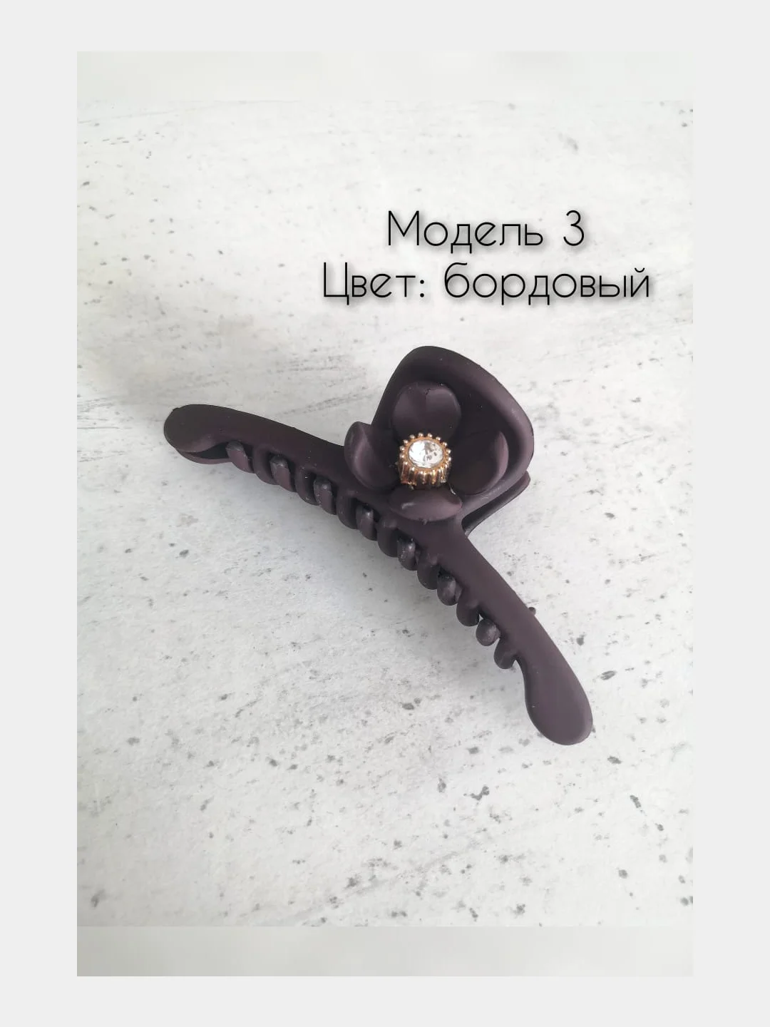 Марсала заколка краб для волос 10см. Матовая заколка для волос.Каучуковый краб для волос с декором