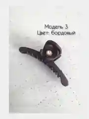 Марсала заколка краб для волос 10см. Матовая заколка для волос.Каучуковый краб для волос с декором