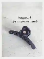 Пурпурный заколка краб для волос 10см. Матовая заколка для волос.Каучуковый краб для волос с декором