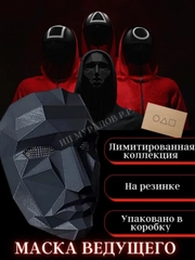 Игра в кальмара / Карнавальная маска