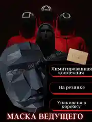 Игра в кальмара / Карнавальная маска