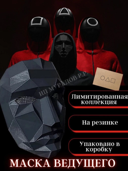 Игра в кальмара / Карнавальная маска