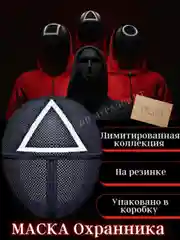 Игра в кальмара / Карнавальная маска