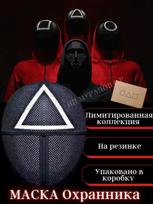 Игра в кальмара / Карнавальная маска