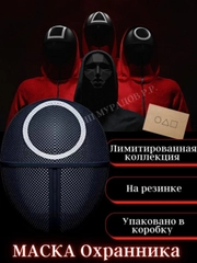 Карнавальная маска "Игра в кальмара"