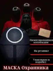 Карнавальная маска "Игра в кальмара"