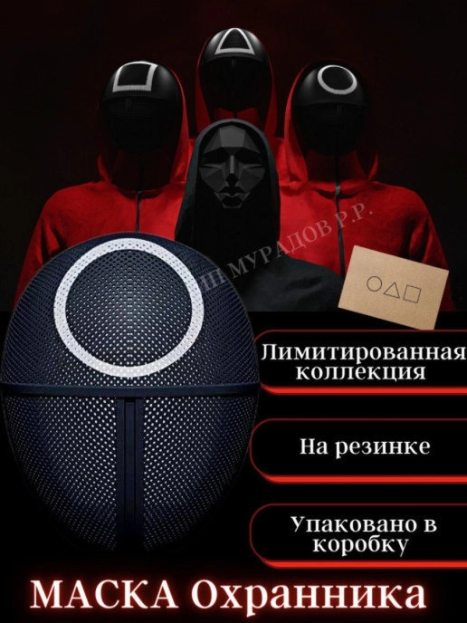 Карнавальная маска "Игра в кальмара"