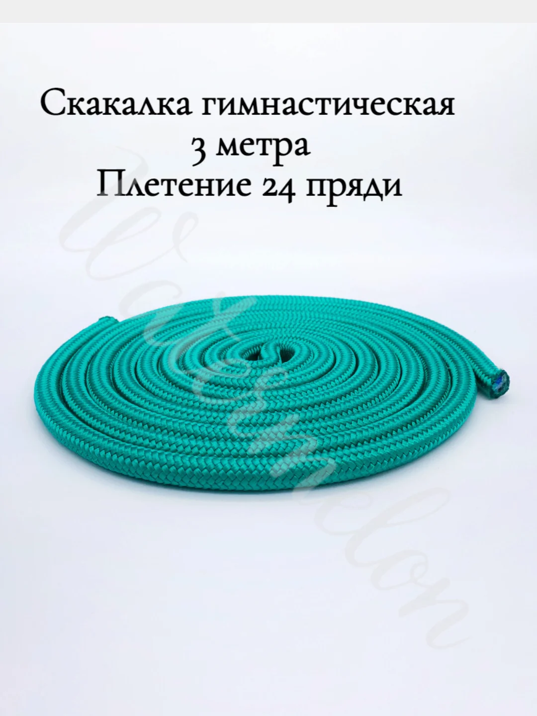 Тёмно-бирюзовый скакалка гимнастическая для художественной гимнастики 3 метра