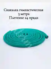 Тёмно-бирюзовый скакалка гимнастическая для художественной гимнастики 3 метра