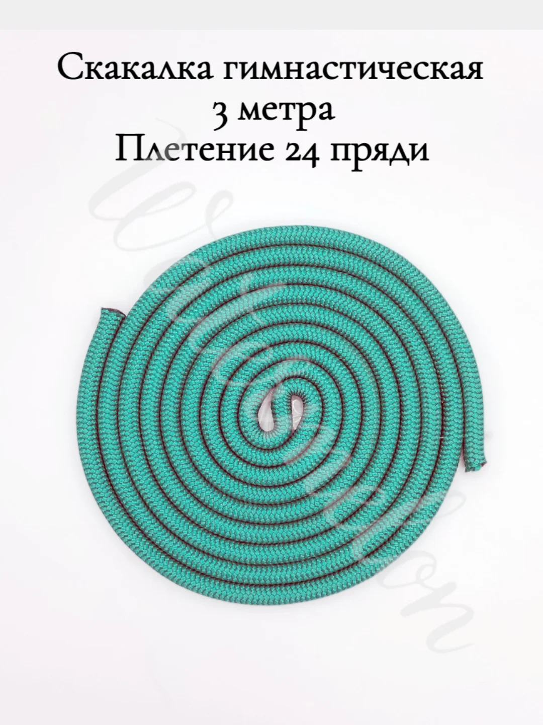 Тёмно-бирюзовый скакалка гимнастическая для художественной гимнастики 3 метра