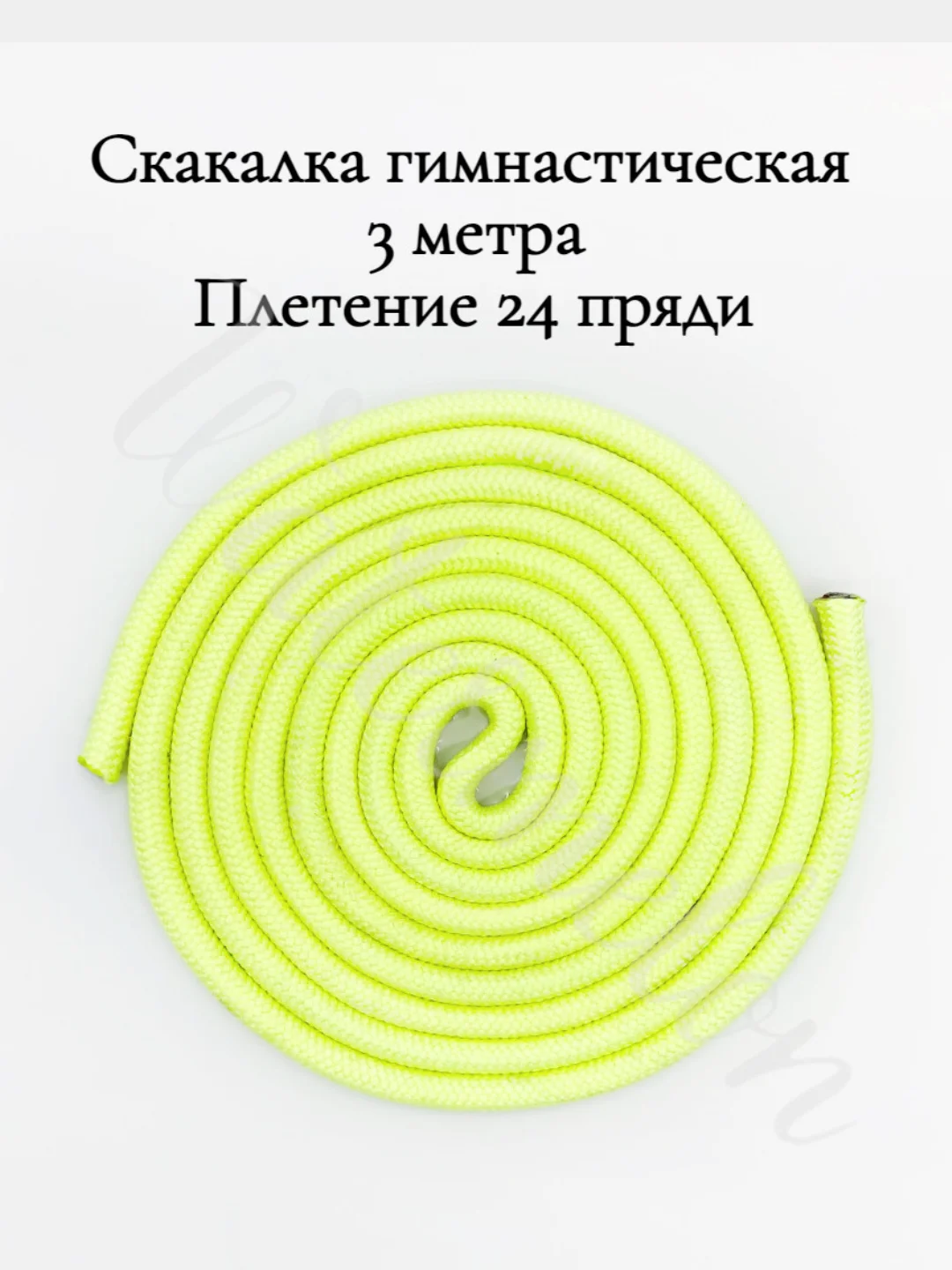 Желтый скакалка гимнастическая для художественной гимнастики 3 метра