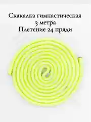 Желтый скакалка гимнастическая для художественной гимнастики 3 метра