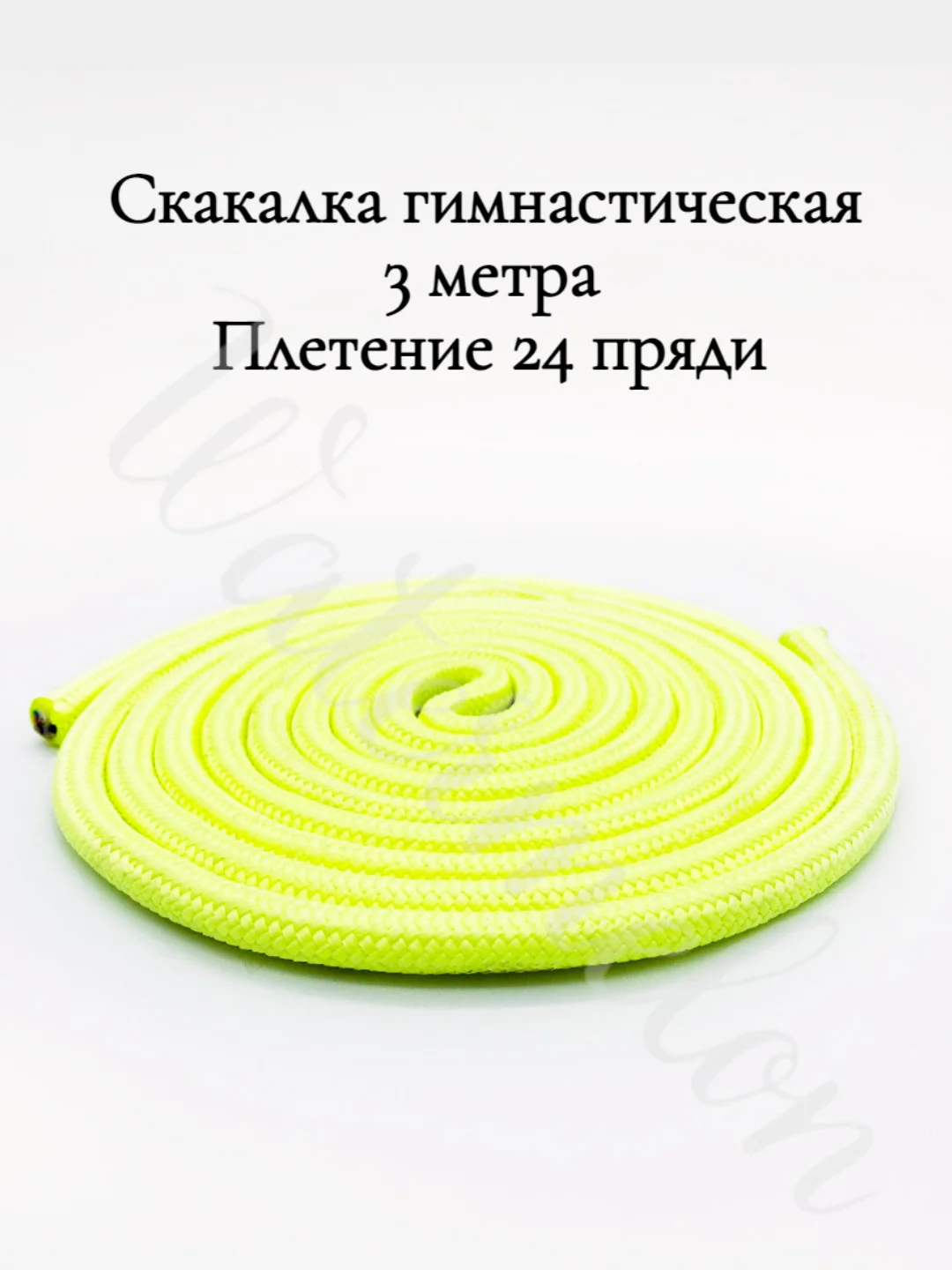 Желтый скакалка гимнастическая для художественной гимнастики 3 метра