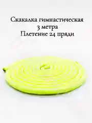 Желтый скакалка гимнастическая для художественной гимнастики 3 метра
