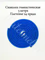 Синий скакалка гимнастическая для художественной гимнастики 3 метра