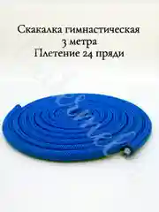 Синий скакалка гимнастическая для художественной гимнастики 3 метра
