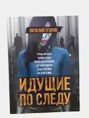Идущие по следу, Виталий Егоров