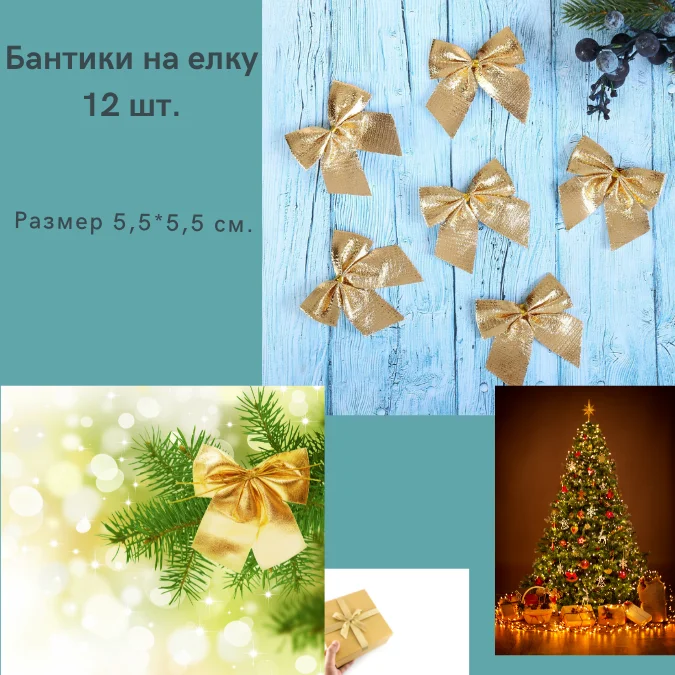 Украшение/бант/интерьерное/игрушки