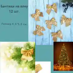 Украшение/бант/интерьерное/игрушки