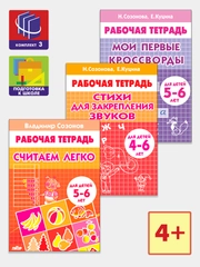 Комплект из 3 рабочих тетрадей для детей 4-6 лет