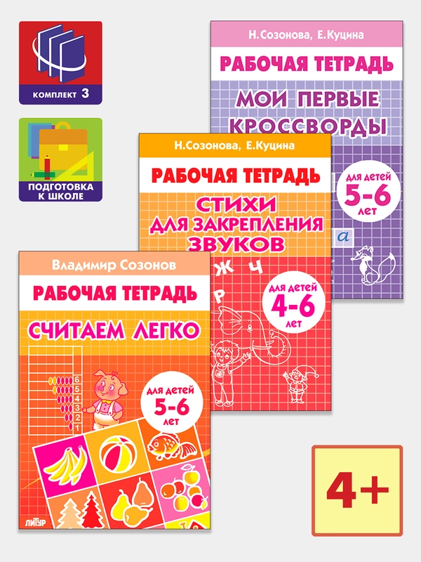Комплект из 3 рабочих тетрадей для детей 4-6 лет