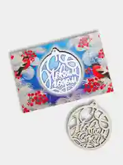 Открытка с елочной игрушкой "С Новым годом!"