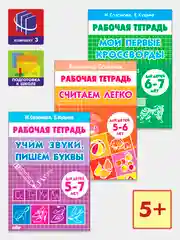 Комплект из 3 рабочих тетрадей для детей 5-7 лет