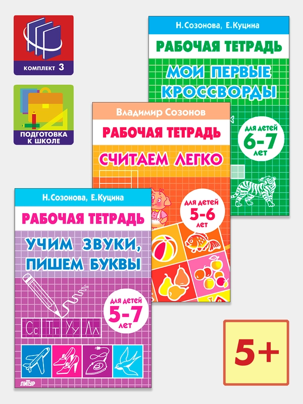 Комплект из 3 рабочих тетрадей для детей 5-7 лет