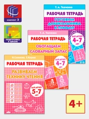 Комплект из 3 рабочих тетрадей для детей 4-7 лет