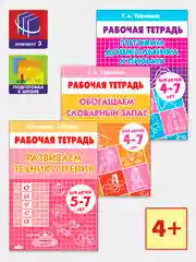 Комплект из 3 рабочих тетрадей для детей 4-7 лет