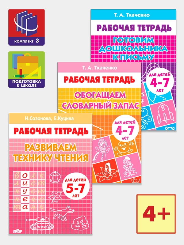 Комплект из 3 рабочих тетрадей для детей 4-7 лет