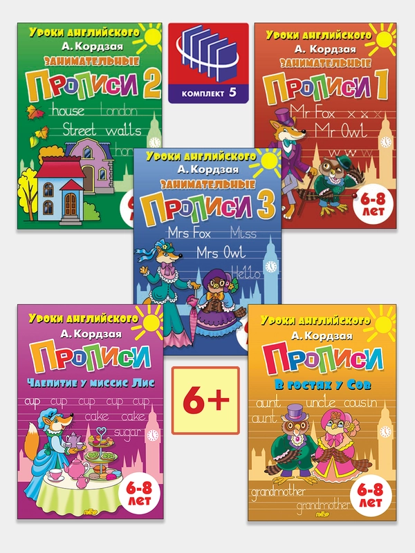 Комплект из 5 английских прописей для детей 6-8 лет. А. Кордзая