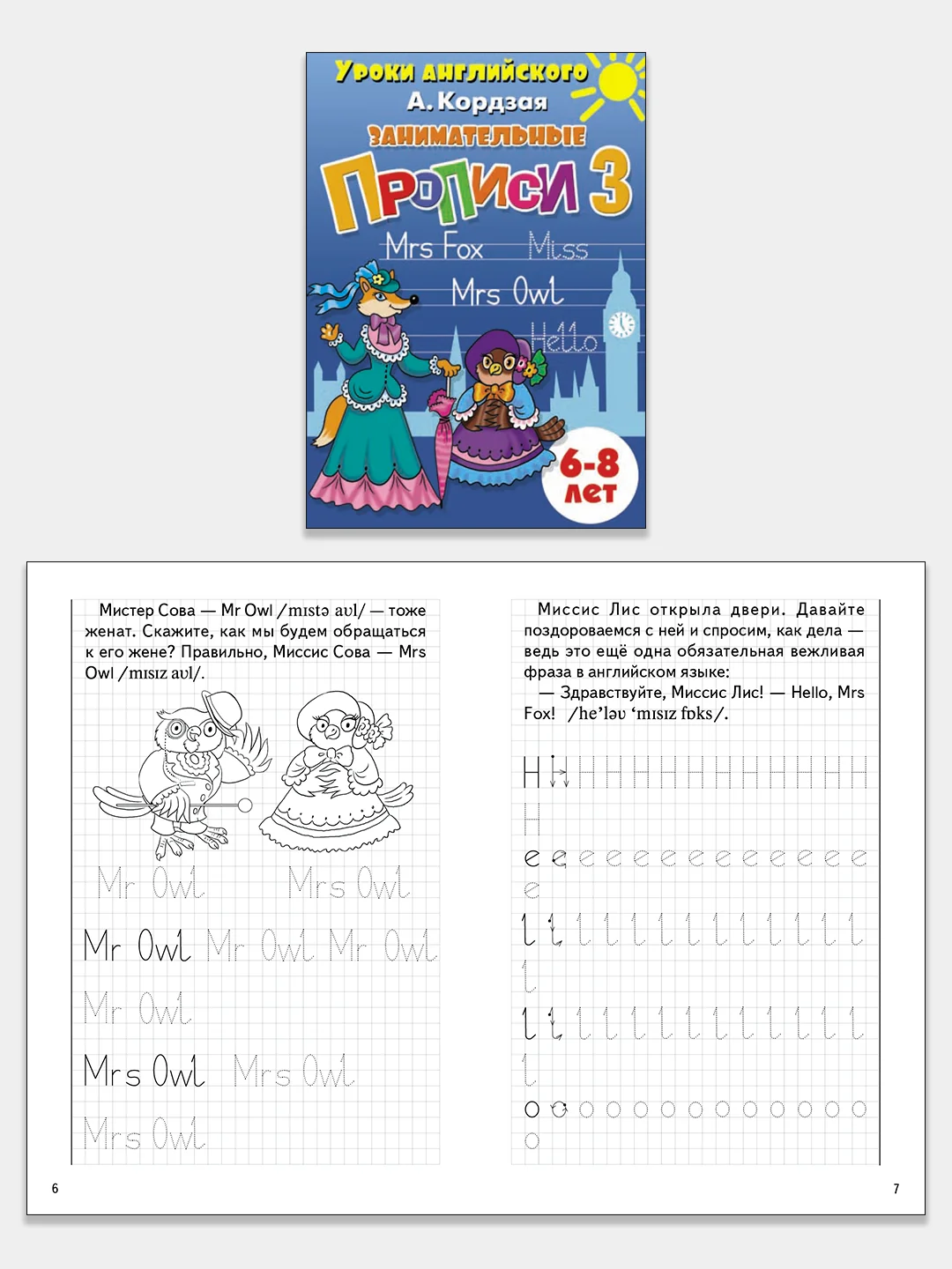Комплект из 5 английских прописей для детей 6-8 лет. А. Кордзая