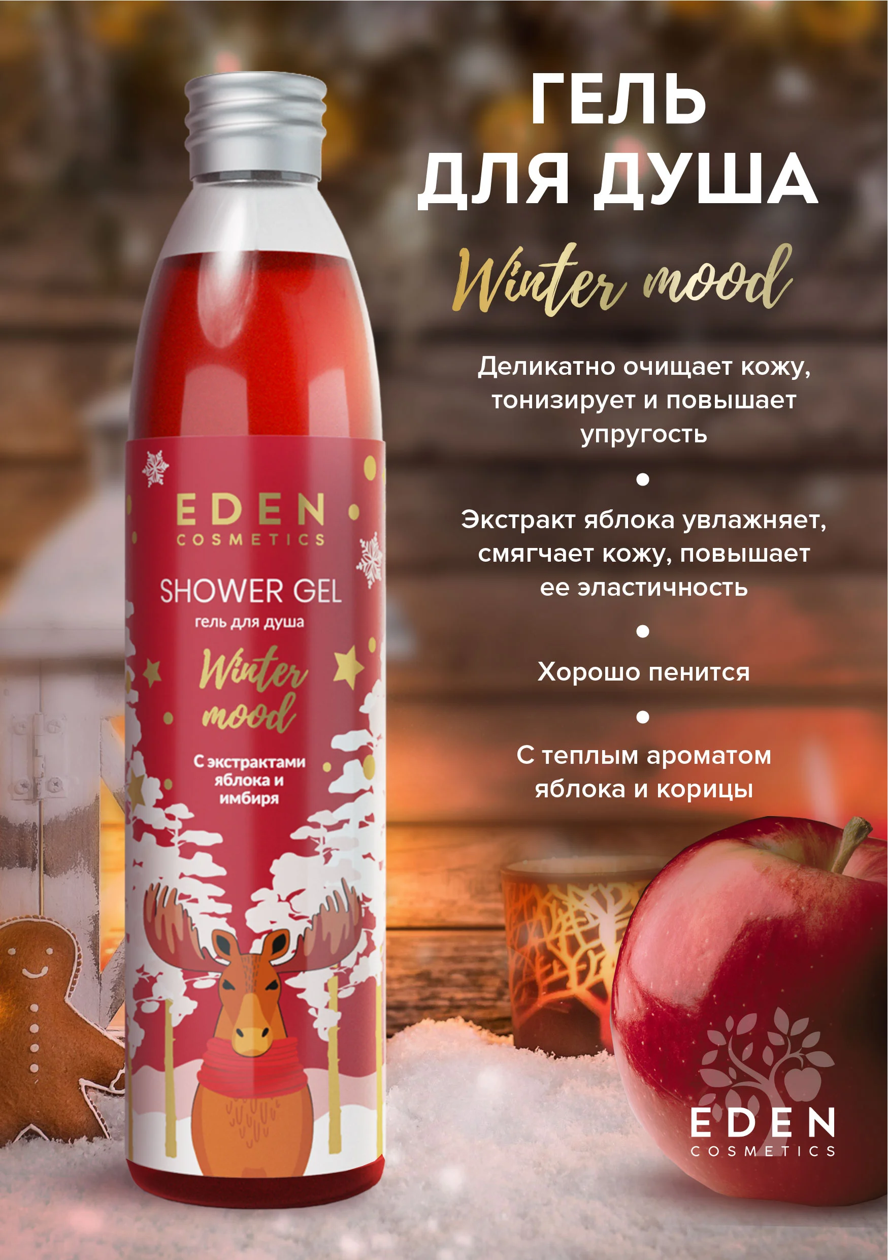 Гель для душа EDEN Winter mood, с ароматом яблока, корицы, 320 мл