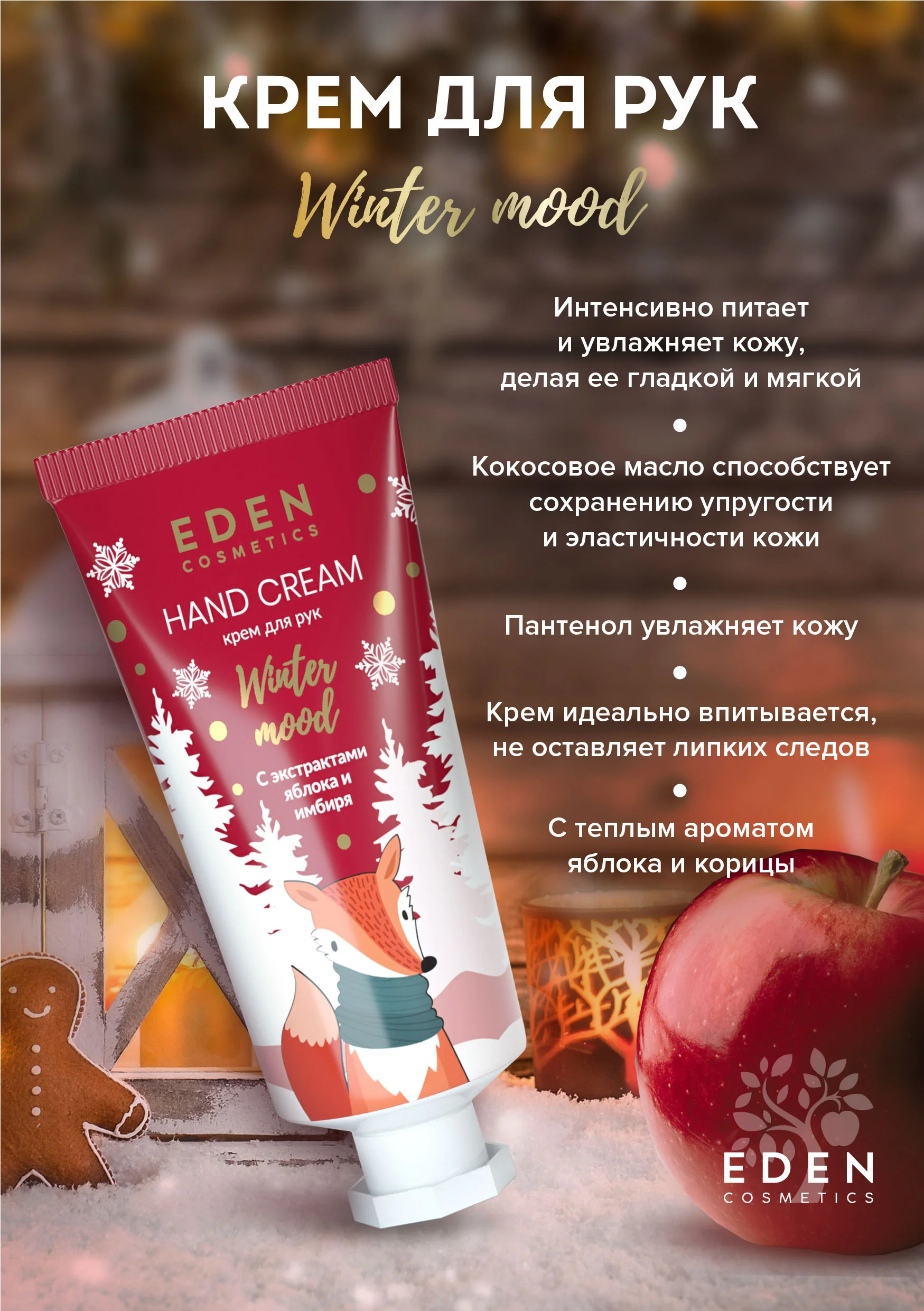 Крем для рук EDEN "Winter mood", с оливковым маслом, ароматом яблока и корицы, 50 мл