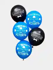 Воздушный шар латексный с надписями мужчине 12" (30 см)